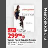 Магазин:Виктория,Скидка:Чулки Пьер Карден Канны
женские, в ассортименте,
20 ден, 1 пара