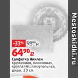 Виктория Акции - Салфетка Никлен
кружевная, виниловая,
круглая/прямоугольная,
диам. 30 см