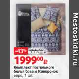 Магазин:Виктория,Скидка:Комплект постельного
белья Сова и Жаворонок
евро, 1 шт.
