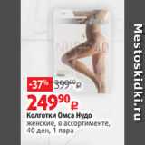 Магазин:Виктория,Скидка:Колготки Омса Нудо
женские, в ассортименте,
40 ден, 1 пара
