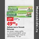Магазин:Виктория,Скидка:Зубная паста Лесной
Бальзам
экстракт коры дуба
и пихта/шалфей-алоэвера/ромашка-масло
облепихи, 75 мл