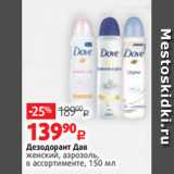Магазин:Виктория,Скидка:Дезодорант Дав
женский, аэрозоль,
в ассортименте, 150 мл