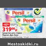 Виктория Акции - Средство для стирки
Персил Дуо-Капс
Классический/Колор, 14 шт.