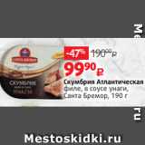 Магазин:Виктория,Скидка:Скумбрия Атлантическая
филе, в соусе унаги,
Санта Бремор, 190 г
