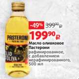 Магазин:Виктория,Скидка:Масло оливковое
Пастерони
рафинированное,
с добавлением
нерафинированного,
500 мл