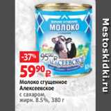 Виктория Акции - Молоко сгущенное
Алексеевское
с сахаром,
жирн. 8.5%, 380 г
