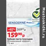 Магазин:Виктория,Скидка:Зубная паста Сенсодин
Мгновенный эффект,
75 мл