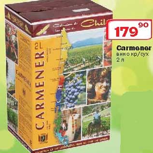 Акция - Вино Carmener