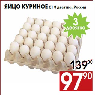 Акция - Яйцо куриное С1 3 десятка, Россия