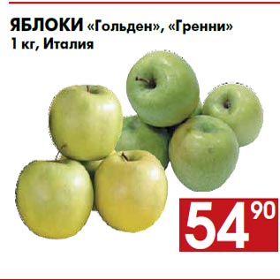Акция - Яблоки «Гольден», «Гренни» 1 кг, Италия