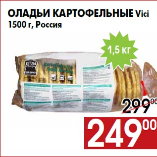 Акция - Оладьи картофельные Vici 1500 г, Россия