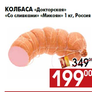 Акция - Колбаса «Докторская» «Со сливками» «Микоян» 1 кг, Россия