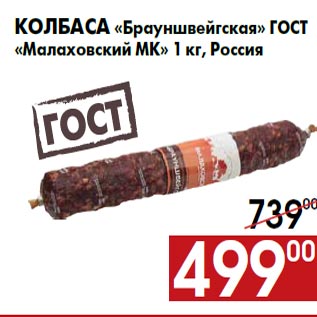 Акция - Колбаса «Брауншвейгская» ГОСТ «Малаховский МК» 1 кг, Россия