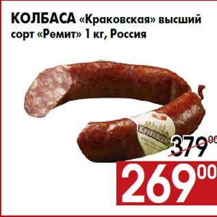 Акция - Колбаса «Краковская» высший сорт «Ремит» 1 кг, Россия