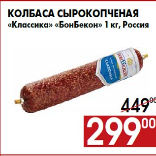 Акция - Колбаса сырокопченая «Классика» «БонБекон» 1 кг, Россия