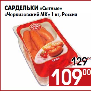Акция - Сардельки «Сытные» «Черкизовский МК» 1 кг, Россия