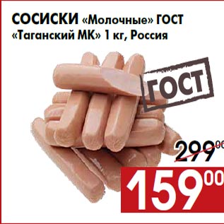 Акция - Сосиски «Молочные» ГОСТ «Таганский МК» 1 кг, Россия