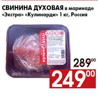 Акция - Свинина духовая в маринаде «Экстра» «Кулинарди» 1 кг, Россия
