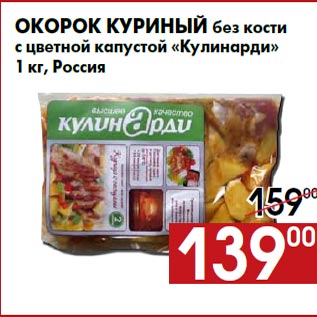 Акция - Окорок куриный без кости с цветной капустой «Кулинарди» 1 кг, Россия