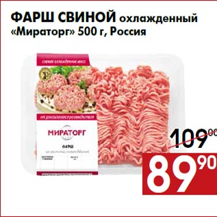 Акция - Фарш свиной охлажденный «Мираторг» 500 г, Россия