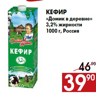 Акция - Кефир «Домик в деревне» 3,2% жирности 1000 г, Россия