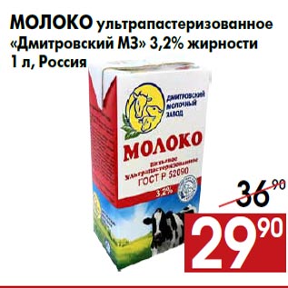 Акция - Молоко ультрапастеризованное «Дмитровский МЗ» 3,2% жирности 1 л, Россия