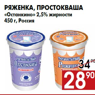 Акция - Ряженка, простокваша «Останкино» 2,5% жирности 450 г, Россия