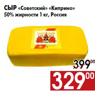 Акция - Сыр «Советский» «Киприно» 50% жирности 1 кг, Россия