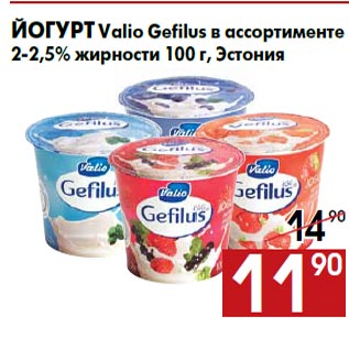Акция - Йогурт Valio Gefilus в ассортименте 2-2,5% жирности 100 г, Эстония