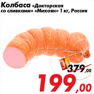 Акция - Колбаса «Докторская со сливками» «Микоян» 1 кг, Россия
