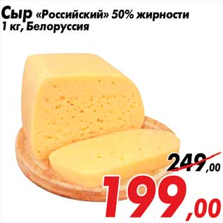 Акция - Сыр «Российский» 50% жирности 1 кг, Белоруссия