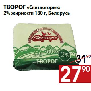 Акция - Творог «Свитлогорье» 2% жирности 180 г, Беларусь