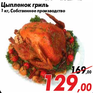 Акция - Цыпленок гриль 1 кг, Собственное производство