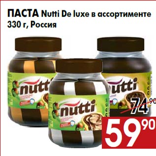 Акция - Паста Nutti De luxe в ассортименте 330 г, Россия