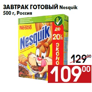 Акция - Завтрак готовый Nesquik 500 г, Россия