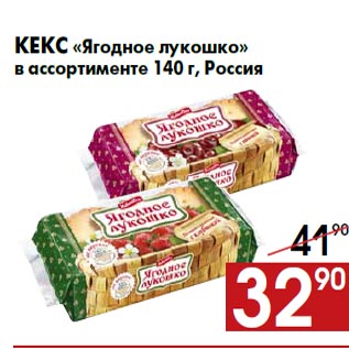 Акция - Кекс «Ягодное лукошко» в ассортименте 140 г, Россия