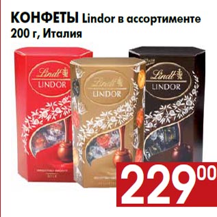 Акция - Конфеты Lindor в ассортименте 200 г, Италия