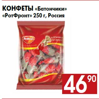 Акция - Конфеты «Батончики» «РотФронт» 250 г, Россия