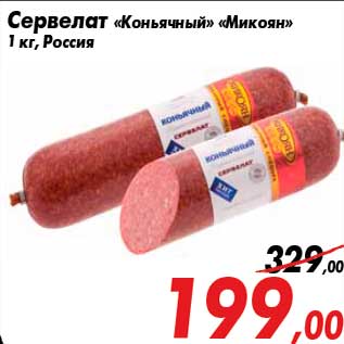 Акция - Сервелат «Коньячный» «Микоян» 1 кг, Россия