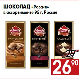 Акция - Шоколад «Россия» в ассортименте 95 г, Россия