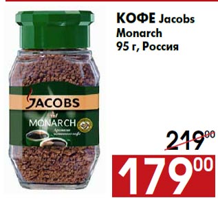 Акция - Кофе Jacobs Monarch 95 г, Россия