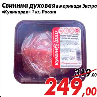 Акция - Свинина духовая в маринаде Экстра «Кулинарди» 1 кг, Россия