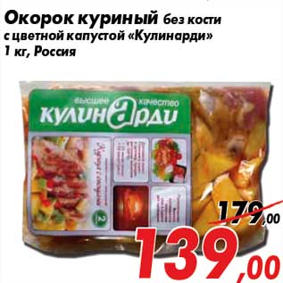 Акция - Окорок куриный без кости с цветной капустой «Кулинарди» 1 кг, Россия