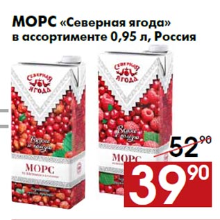 Акция - Морс «Северная ягода» в ассортименте 0,95 л, Россия