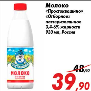 Акция - Молоко «Простоквашино» «Отборное» пастеризованное 3,4-6% жирности 930 мл, Россия