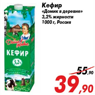 Акция - Кефир «Домик в деревне» 3,2% жирности 1000 г, Россия