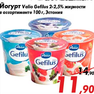 Акция - Йогурт Valio Gefilus 2-2,5% жирности в ассортименте 100 г, Эстония
