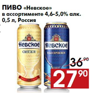 Акция - Пиво «Невское» в ассортименте 4,6-5,0% алк. 0,5 л, Россия
