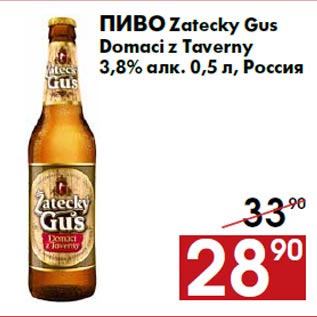 Акция - Пиво Zatecky Gus Domaci z Taverny 3,8% алк. 0,5 л, Россия