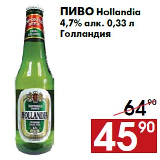 Акция - Пиво Hollandia 4,7% алк. 0,33 л Голландия